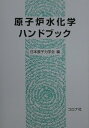 原子炉水化学ハンドブック 原子炉水化学ハンドブック