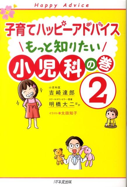 子育てハッピーアドバイス もっと知りたい小児科の巻2 （子育てハッピーアドバイス） [ 吉…...:book:13298666