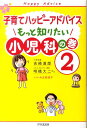 子育てハッピーアドバイス もっと知りたい小児科の巻2 （子育てハッピーアドバイス） [ 吉崎達郎 ]