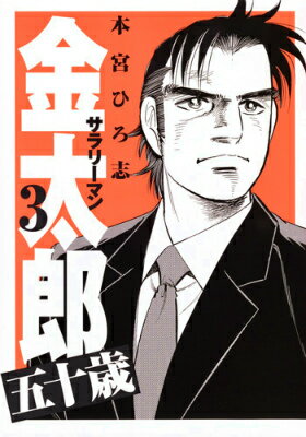 サラリーマン金太郎五十歳 3