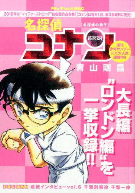 名探偵コナン 名探偵の弟子