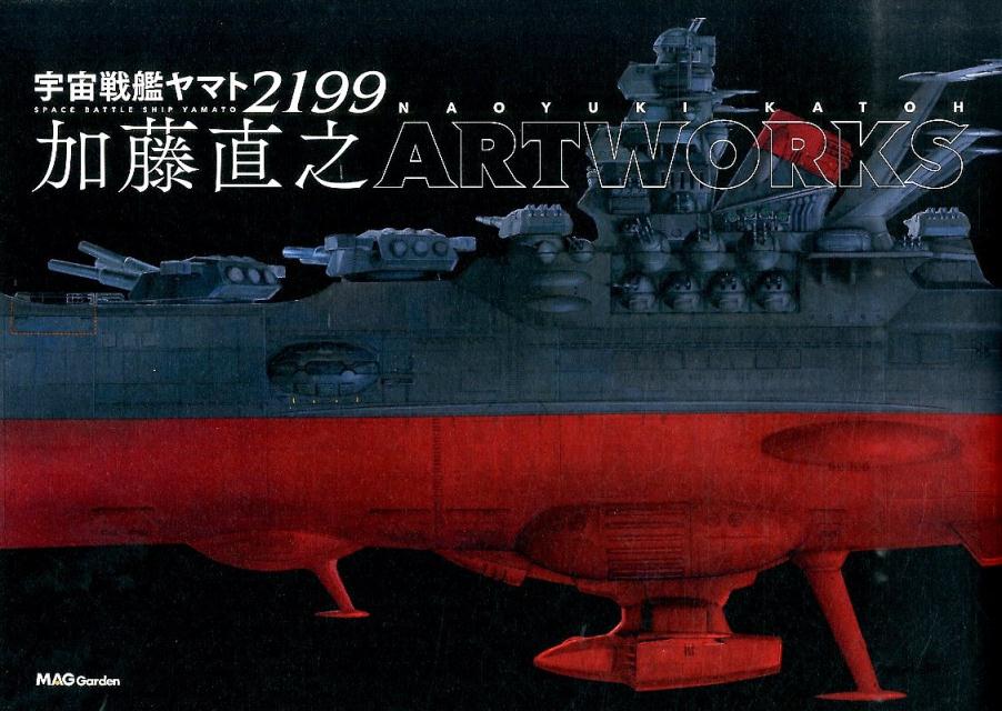 宇宙戦艦ヤマト2199加藤直之ARTWORKS