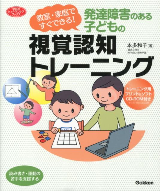 発達障害のある子どもの視覚認知トレーニング [ 本多和子（心理学） ]...:book:15928509