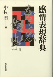 感情表現辞典 [ <strong>中村明</strong>（<strong>1935-</strong>） ]