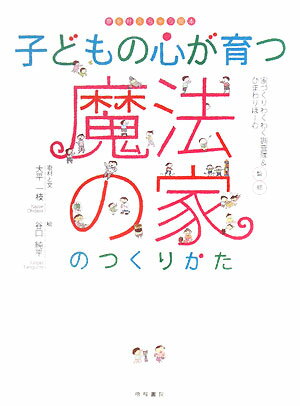 子どもの心が育つ魔法の家のつくりかた【送料無料】