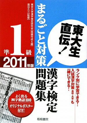 東大生直伝！漢字検定準1級まるごと対策問題集（2011年版）【送料無料】