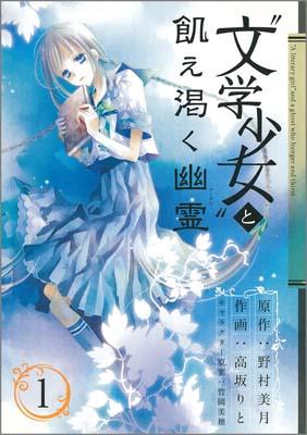 ‘文学少女’と飢え渇く幽霊 1
