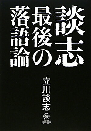 談志最後の落語論 [ 立川談志 ]