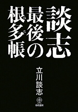 談志最後の根多帳【送料無料】