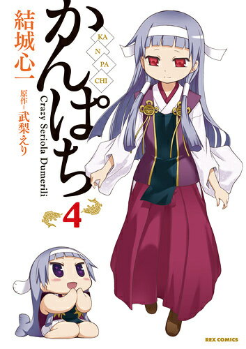 かんぱち 4