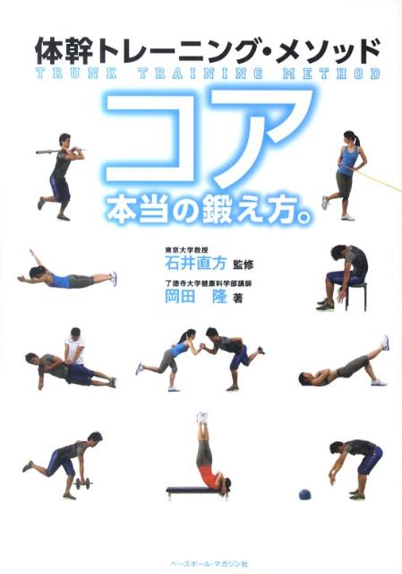 コア本当の鍛え方。 体幹トレーニング・メソッド [ 岡田隆（トレーニング科学） ]...:book:15501753