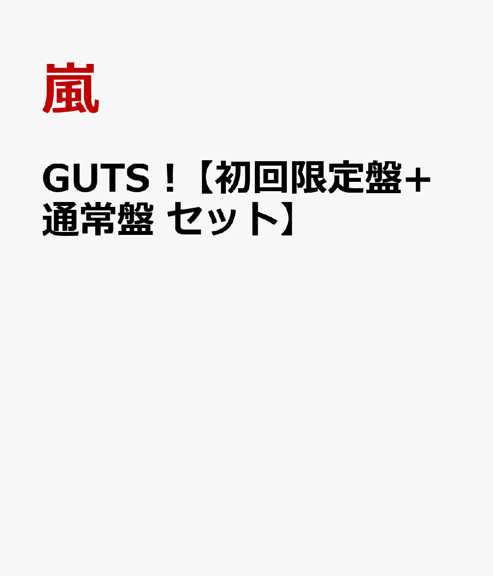 GUTS ! [ 嵐 ]