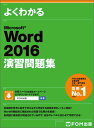Microsoft Word 2016 演習問題集 [ 富士通エフ・オー・エム株式会社 （FOM出版） ]