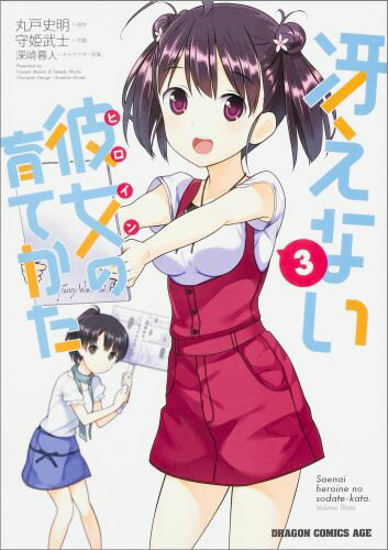 冴えない彼女（ヒロイン）の育てかた 3