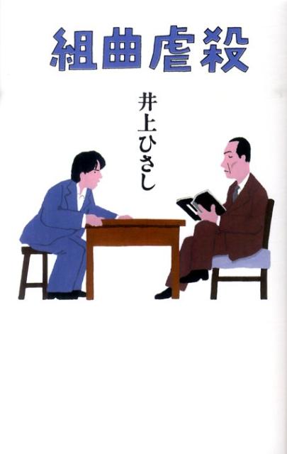 組曲虐殺 [ 井上ひさし ]...:book:13613079