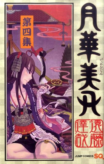 月華美刃 4