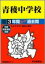 青稜中学校(平成28年度用) 2,052円