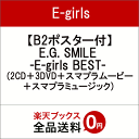 【B2ポスター付】E.G. SMILE -E-girls BEST- (2CD＋3DVD＋スマプラムービー＋スマプラミュージック) [ E-girls ]