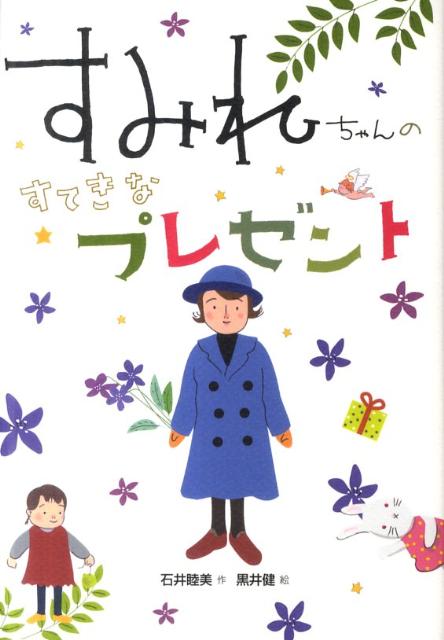 すみれちゃんのすてきなプレゼント [ 石井睦美 ]...:book:15600266