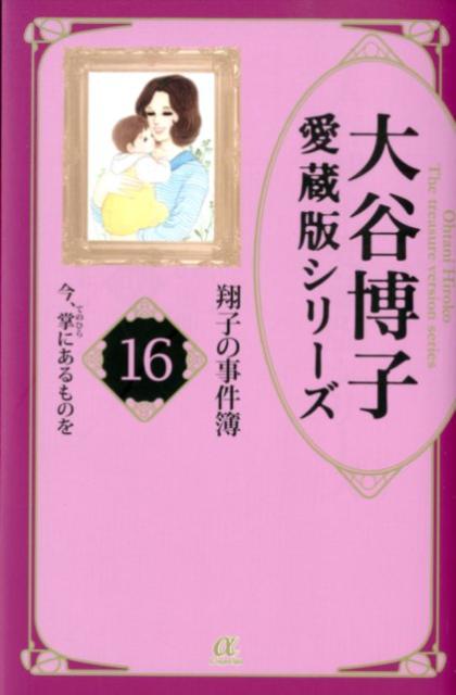 翔子の事件簿 16 今、掌にあるものを