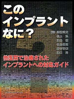 このインプラントなに？ [ 簗瀬武史 ]...:book:15561209