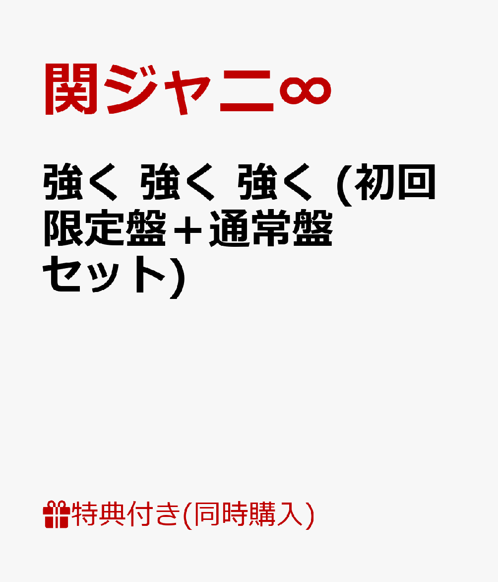 【楽天ブックスならいつでも送料無料】《n》【先着外付け特典：強く 強く 強く MAKING PHOTOBOOK】強く 強く 強く (初回限定盤＋通常盤セット) 【フォトブック付】 [ 関ジャニ∞ ]