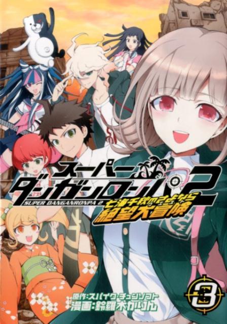 スーパーダンガンロンパ2 七海千秋の 3