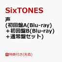 <span class="title">ストーンズSixTONES 6人の「声」が詰まった3rdアルバム新年1月4日にリリース決定！【先着特典】声 (初回盤A(Blu-ray)＋初回盤B(Blu-ray)＋通常盤セット)(内容未定A+B+C) [ SixTONES ]</span>
