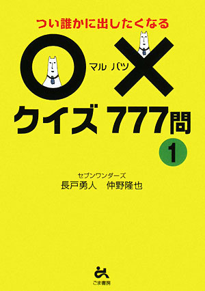 〇×クイズ777問（1）【送料無料】