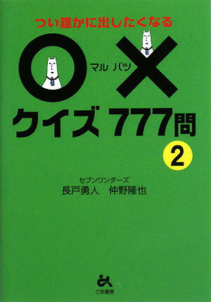 〇×クイズ777問（2） [ 長戸勇人 ]