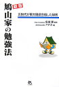鳩山家の勉強法新版