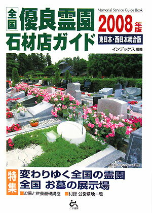 全国優良霊園・石材店ガイド（東日本・西日本統合版 2008）