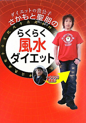 ダイエットの貴公子さかもと聖朋のらくらく風水ダイエット
