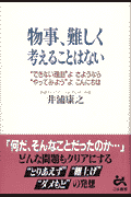物事、難しく考えることはない