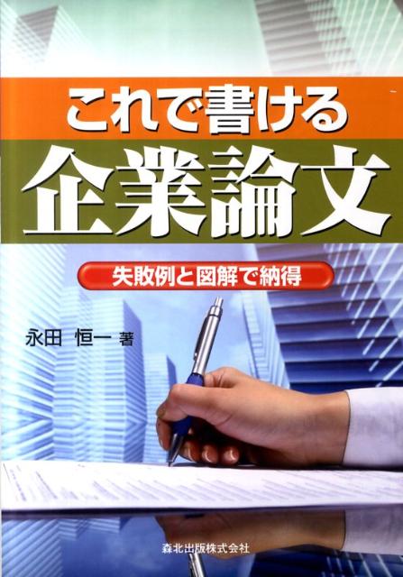 これで書ける企業論文 [ 永田恒一 ]...:book:14698683