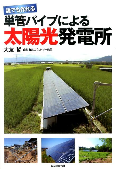 誰でも作れる単管パイプによる太陽光発電所 [ 大友哲 ]...:book:16813390