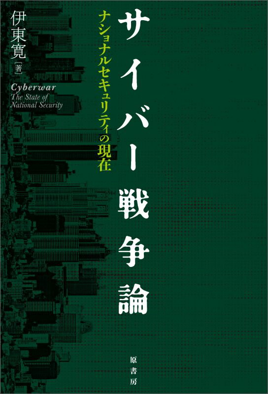 サイバー戦争論 ナショナルセキュリティの現在 [ 伊東寛 ]