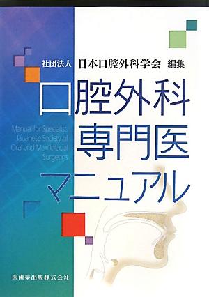 口腔外科専門医マニュアル【送料無料】