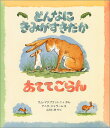 どんなにきみがすきだかあててごらん （児童図書館・絵本の部屋） [ サム・マクブラットニ ]