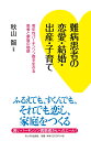 難病患者の恋愛・結婚・出産・子育て 若年性パーキンソン病を生...