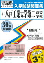 八戸工業大学第二高等学校(30年春受験用) (青森県私立高等学校入学試験問題集)