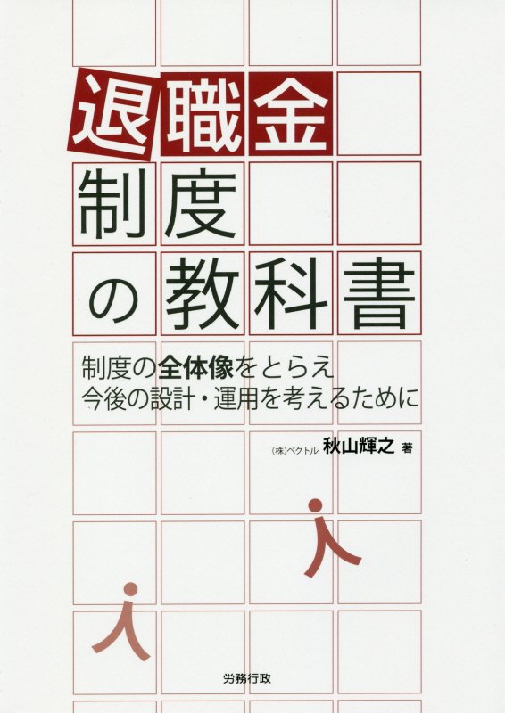 退職金制度の教科書 [ 秋山輝之 ]...:book:18234261