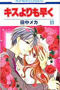 キスよりも早く 11