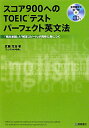 スコア900へのTOEICテストパ-フェクト英文法 [ 武藤克彦 ]