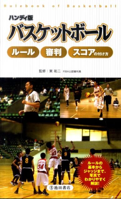 バスケットボールルール・審判・スコアの付け方 [ 東祐二 ]...:book:13979909