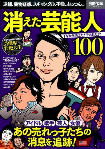 消えた芸能人100 逮捕、薬物疑惑、スキャンダル、不倫、ぷっつんetc （別冊宝島）