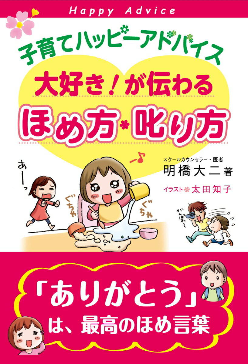 子育てハッピーアドバイス大好き！が伝わるほめ方・叱り方 [ 明橋大二 ]