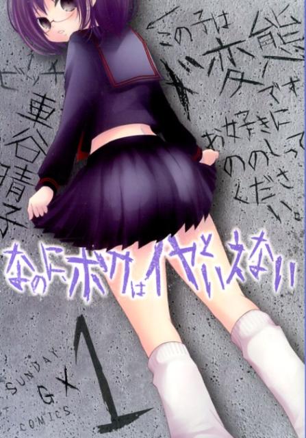 なのに、ボクはイヤといえない 1