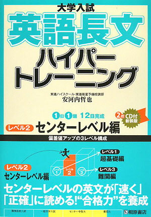 大学入試英語長文ハイパートレーニング（レベル2）新装版