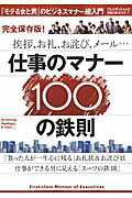 仕事のマナー100の鉄則 [ 「プレジデント」編集部 ]...:book:17119677